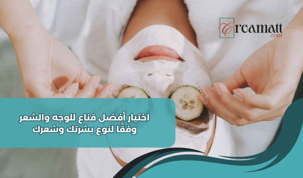 اختيار أفضل قناع للوجه والشعر