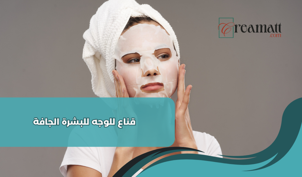 قناع للوجه للبشرة الجافة