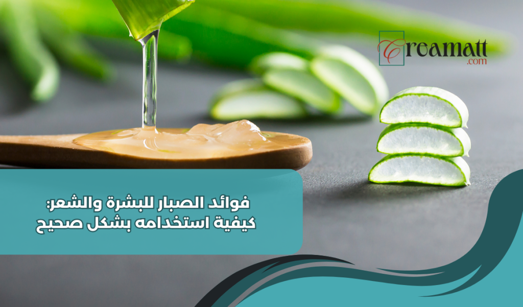 فوائد الصبار للبشرة والشعر