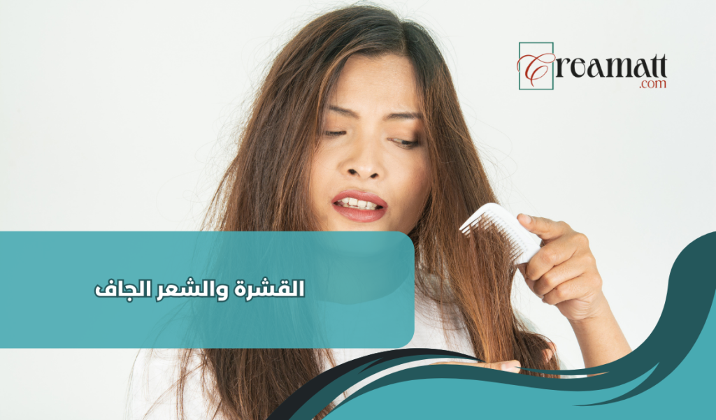 القشرة والشعر الجاف