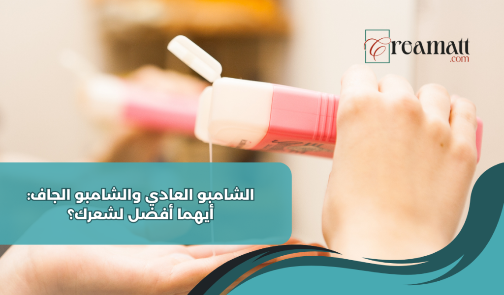 الشامبو العادي والشامبو الجاف: أيهما أفضل لشعرك؟