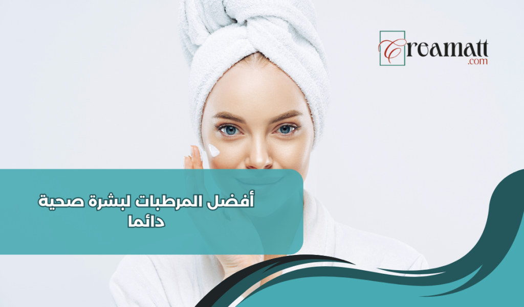 أفضل المرطبات لبشرة صحية دائما