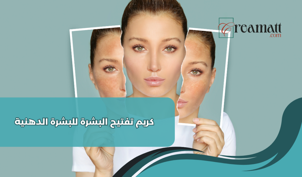 كريم تفتيح البشرة للبشرة الدهنية