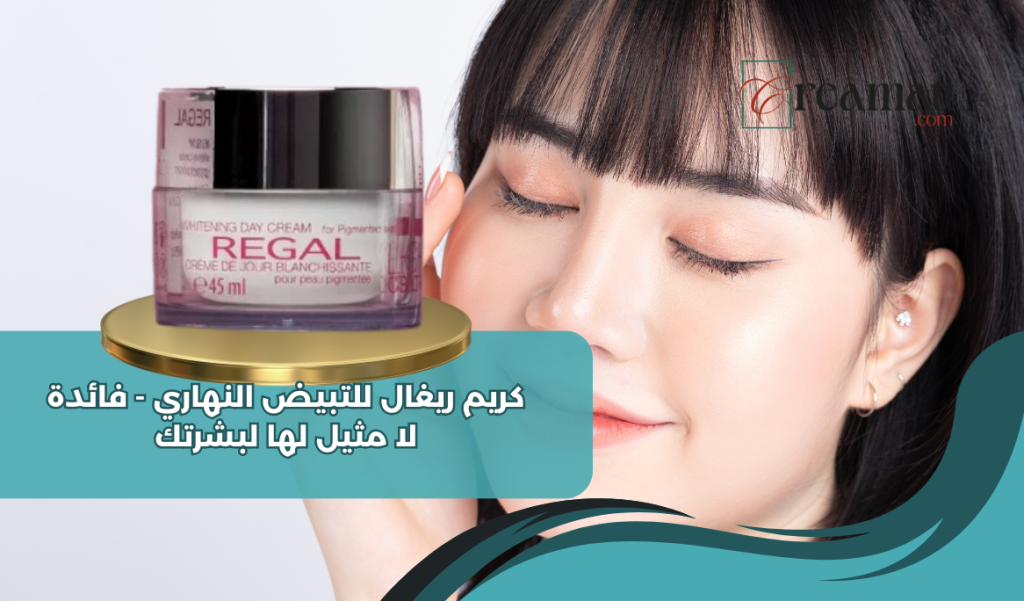 كريم ريغال للتبيض النهاري - فائدة لا مثيل لها لبشرتك