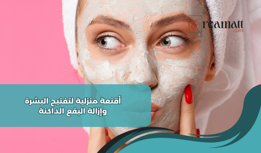 أقنعة منزلية لتفتيح البشرة وإزالة البقع الداكنة