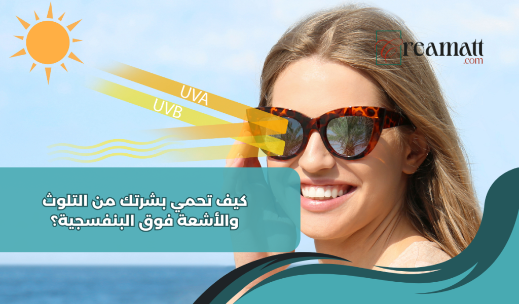 كيف تحمي بشرتك من التلوث والأشعة فوق البنفسجية؟
