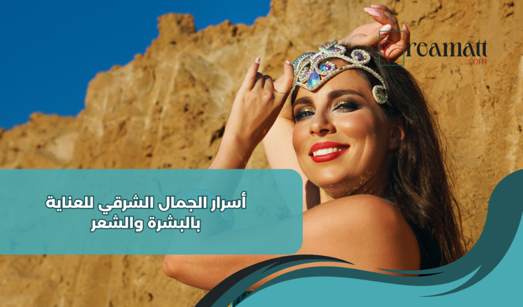 أسرار الجمال الشرقي للعناية بالبشرة والشعر