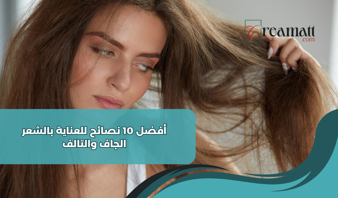 أفضل 10 نصائح للعناية بالشعر الجاف والتالف