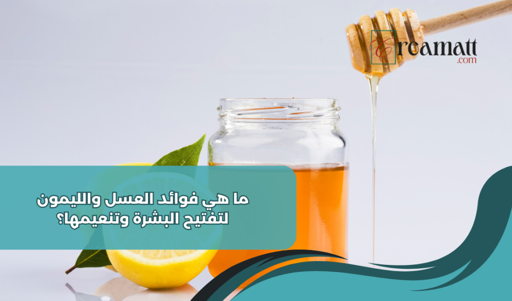 ما هي فوائد العسل والليمون لتفتيح البشرة وتنعيمها؟