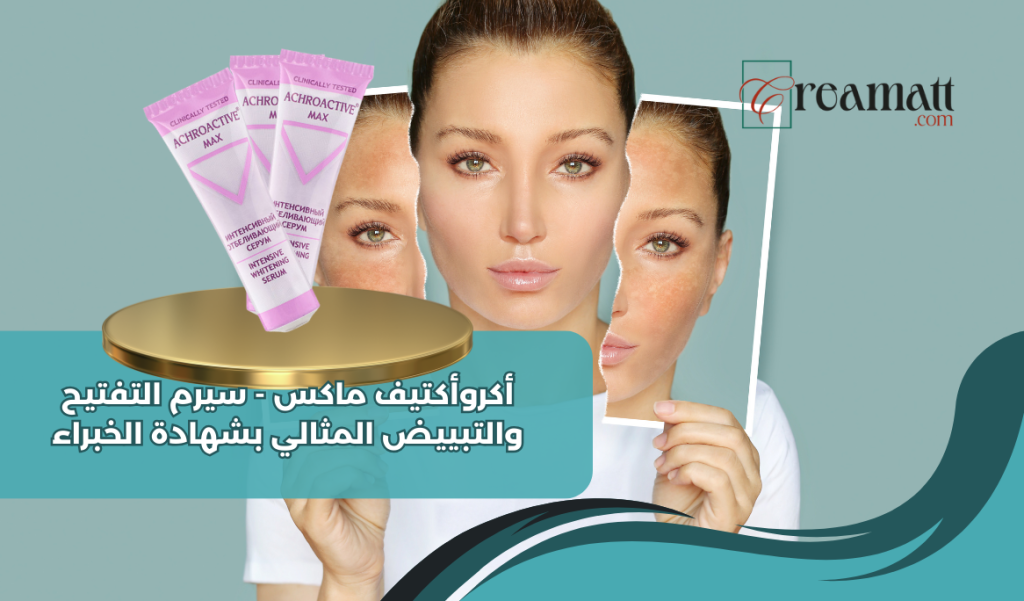 أكروأكتيف ماكس - سيرم التفتيح والتبييض المثالي بشهادة الخبراء