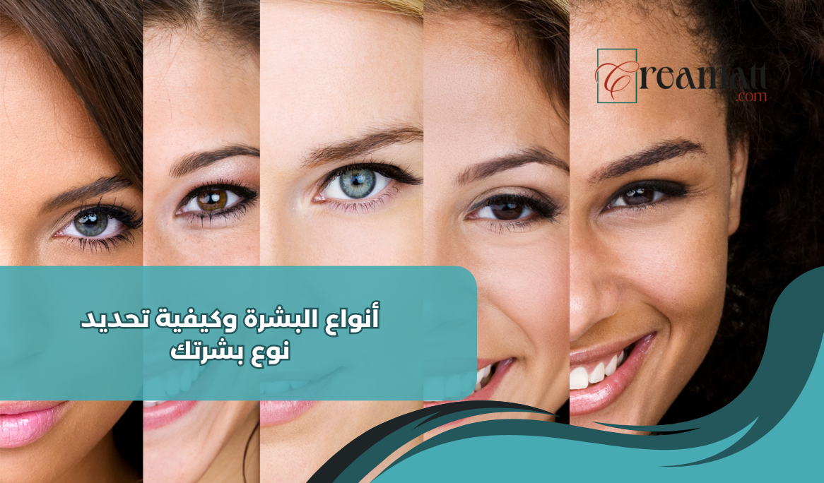 أنواع البشرة وكيفية تحديد نوع بشرتك