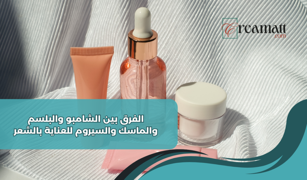 الفرق بين الشامبو والبلسم والماسك والسيروم للعناية بالشعر