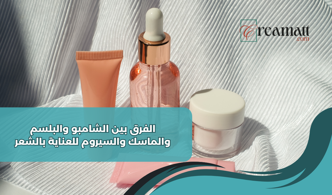 الفرق بين الشامبو والبلسم والماسك والسيروم للعناية بالشعر