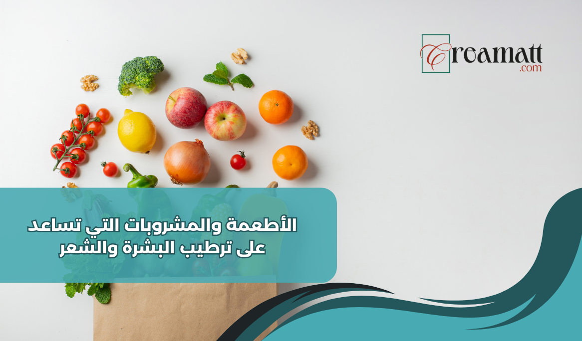 الأطعمة والمشروبات التي تساعد على ترطيب البشرة والشعر