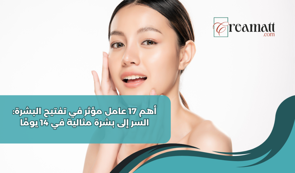 أهم 17 عامل مؤثر في تفتيح البشرة: السر إلى بشرة مثالية في 14 يومًا
