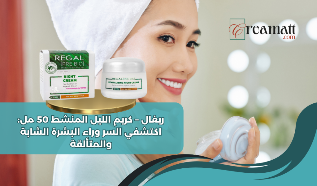 ريغال – كريم الليل المنشط 50 مل: اكتشفي السر وراء البشرة الشابة والمتألقة