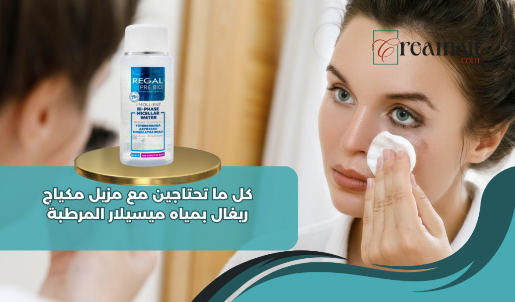 كل ما تحتاجين مع مزيل مكياج ريغال بمياه ميسيلار المرطبة