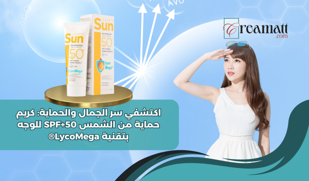 اكتشفي سر الجمال والحماية: كريم حماية من الشمس SPF+50 للوجه بتقنية LycoMega®