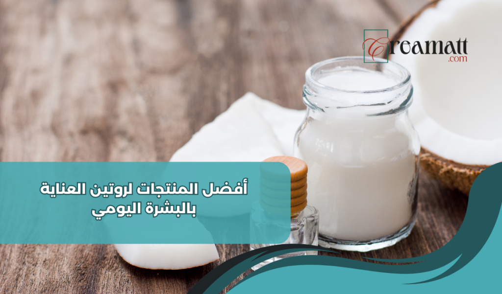 أفضل المنتجات لروتين العناية بالبشرة اليومي