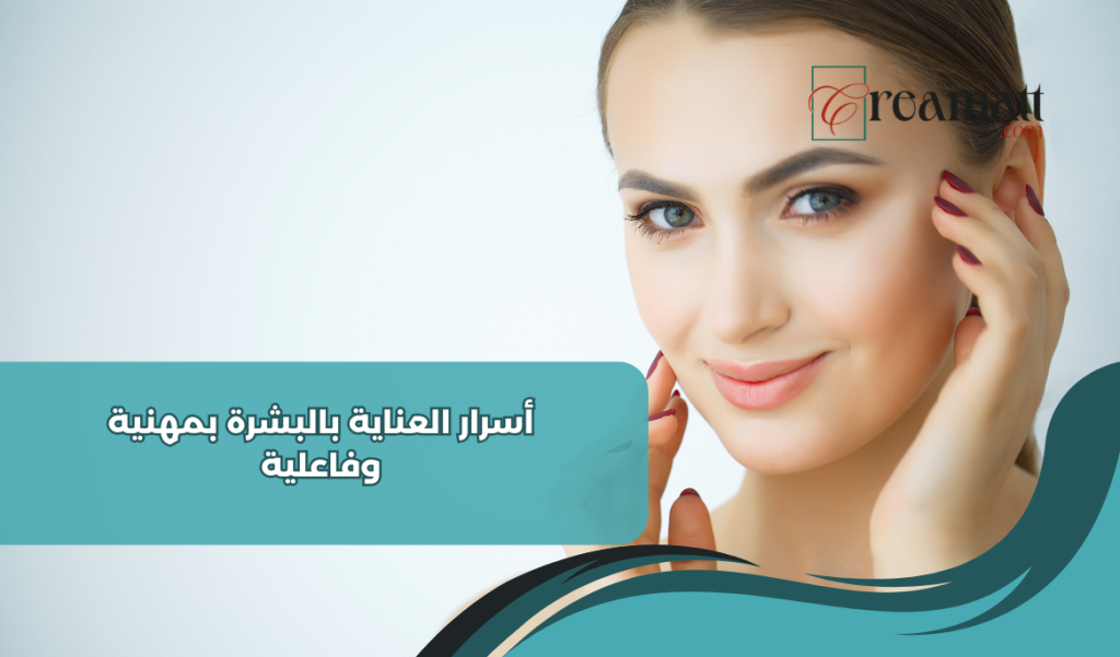 أسرار العناية بالبشرة بمهنية وفاعلية