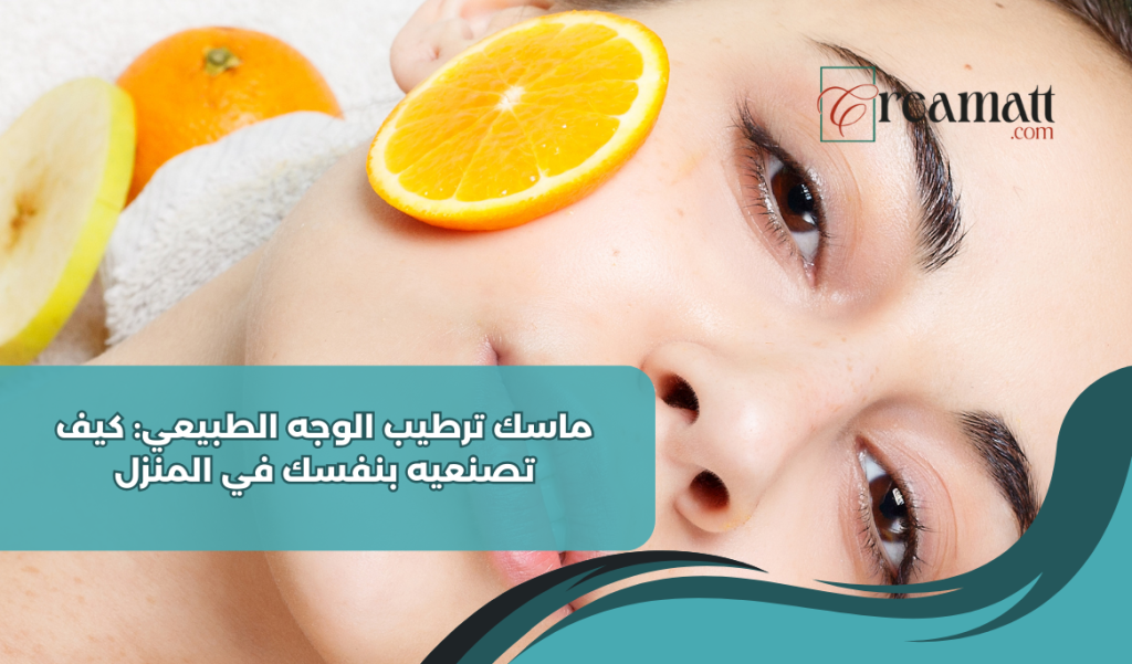 ماسك ترطيب الوجه الطبيعي: كيف تصنعيه بنفسك في المنزل