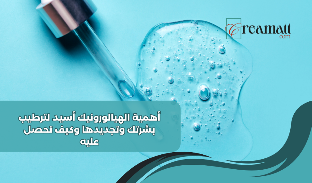 أهمية الهيالورونيك أسيد لترطيب بشرتك وتجديدها وكيف تحصل عليه