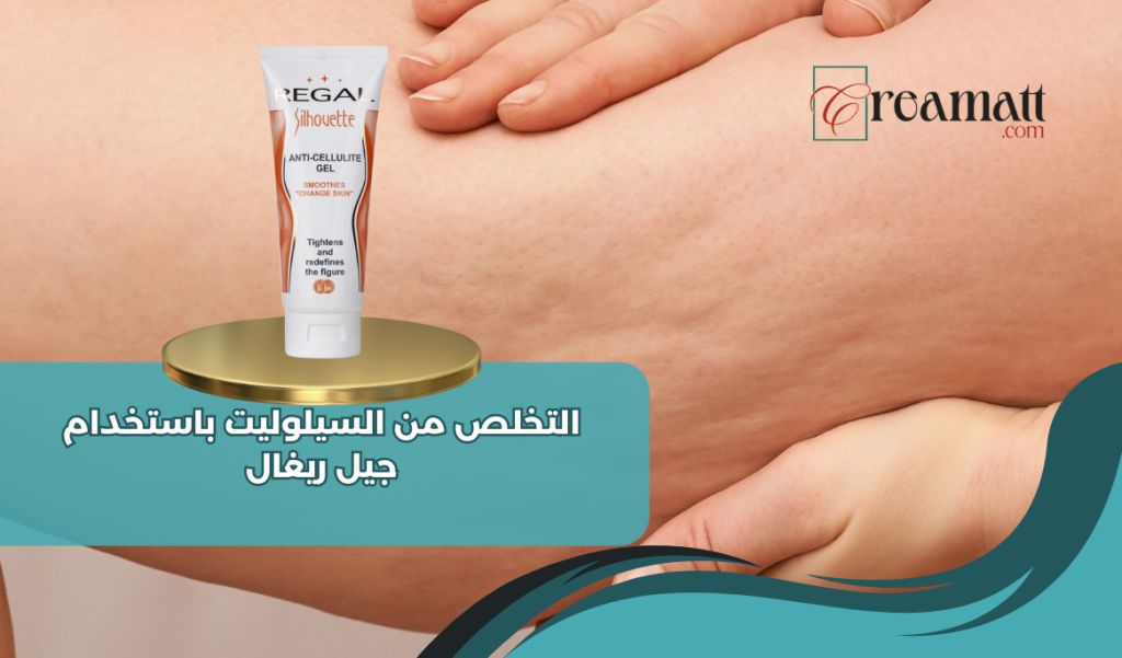 التخلص من السيلوليت باستخدام جيل ريغال