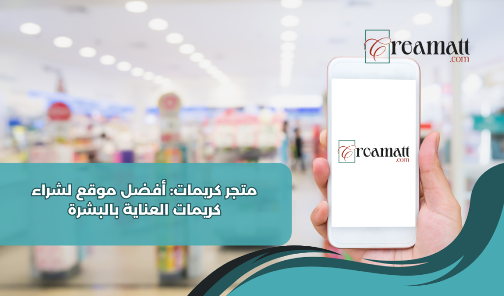 متجر كريمات: أفضل موقع لشراء كريمات العناية بالبشرة