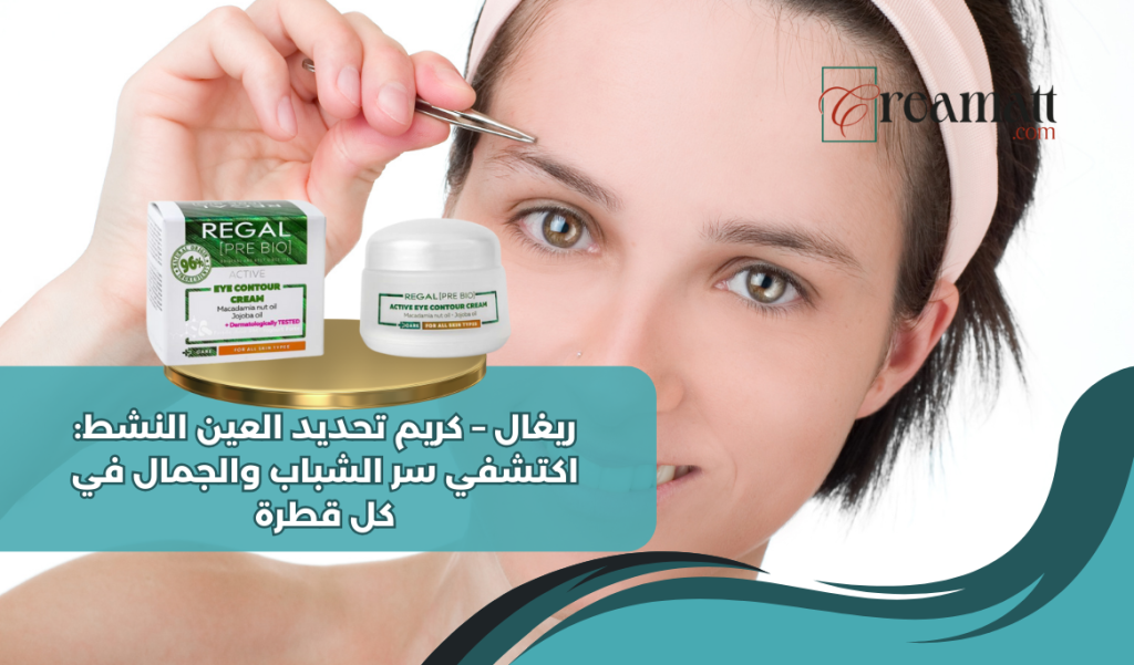 ريغال – كريم تحديد العين النشط: اكتشفي سر الشباب والجمال في كل قطرة