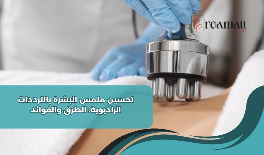 تحسين ملمس البشرة بالترددات الراديوية: الطرق والفوائد