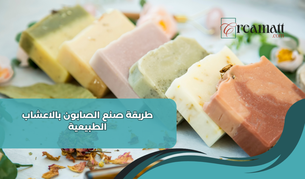 طريقة صنع الصابون بالاعشاب الطبيعية