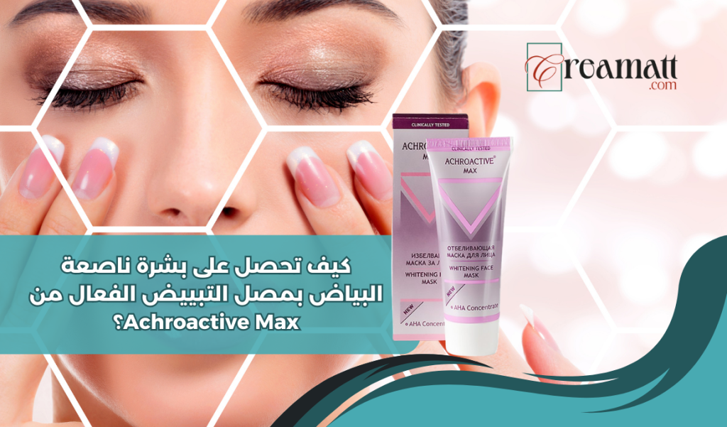 كيف تحصل على بشرة ناصعة البياض بمصل التبييض الفعال من Achroactive Max؟