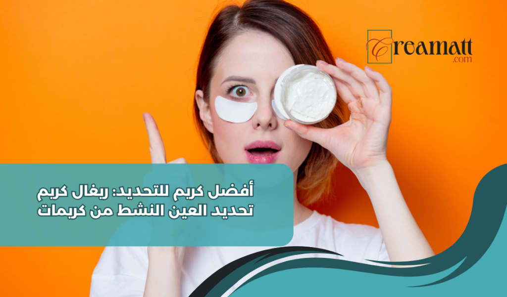 أفضل كريم للتحديد: ريغال كريم تحديد العين النشط من كريمات