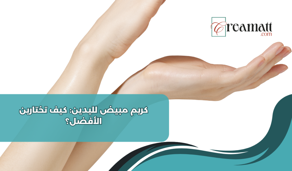 كريم مبيض لليدين: كيف تختارين الأفضل؟