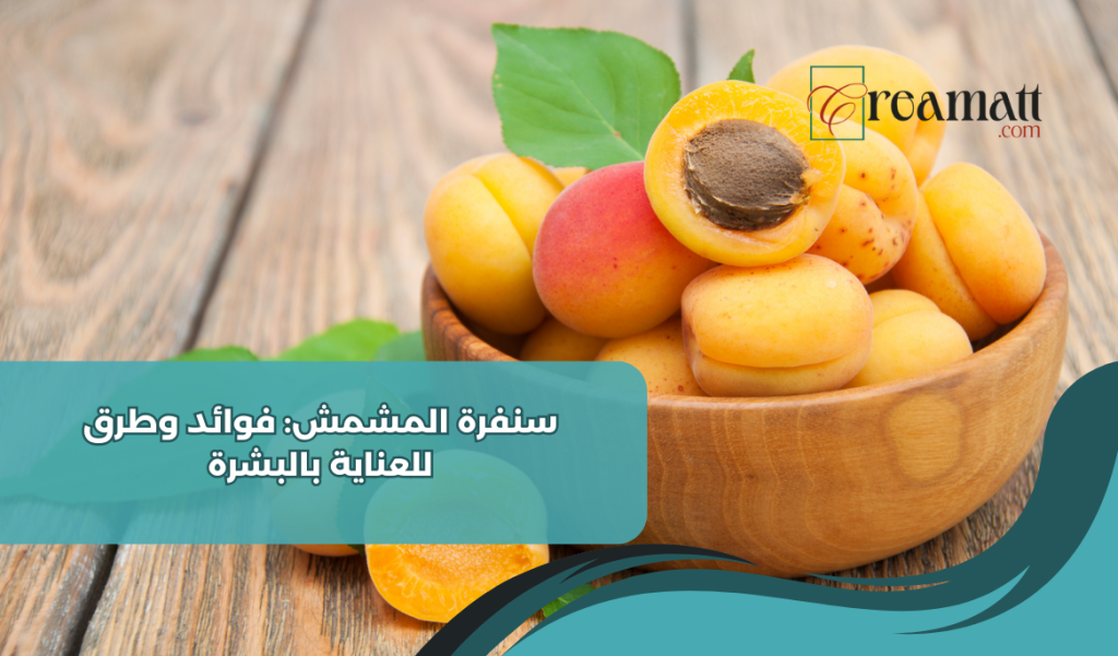 سنفرة المشمش: فوائد وطرق للعناية بالبشرة