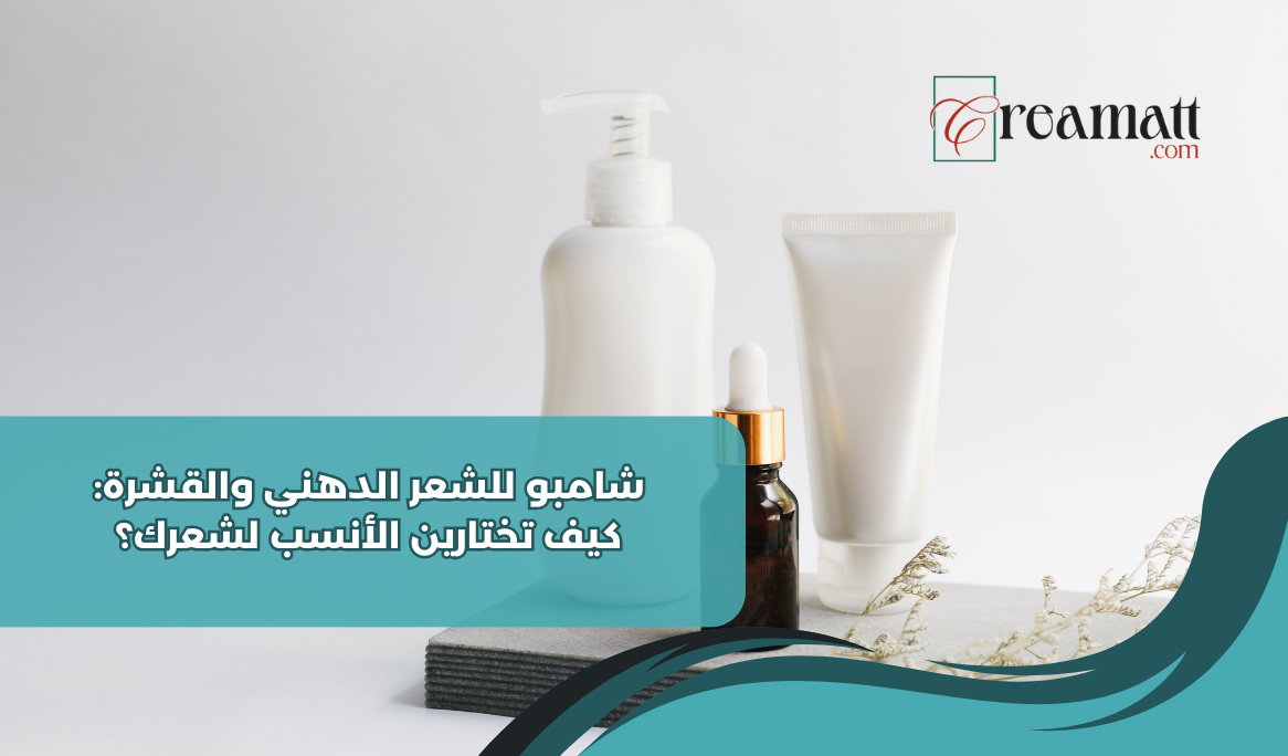 شامبو للشعر الدهني والقشرة: كيف تختارين الأنسب لشعرك؟