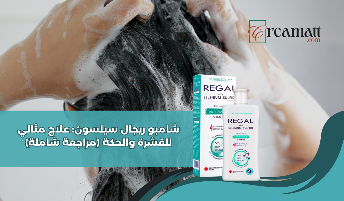 شامبو ريجال سيلسون: علاج مثالي للقشرة والحكة