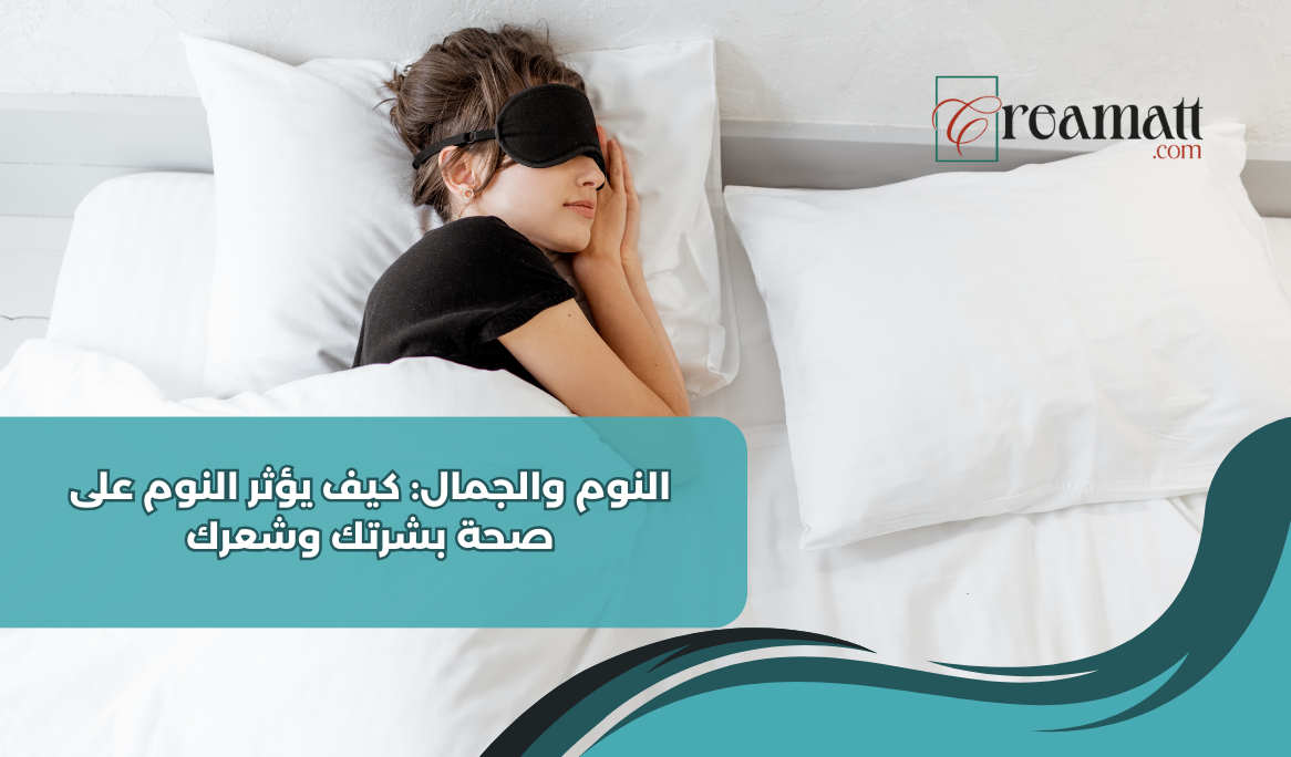 النوم والجمال