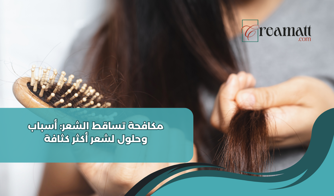 مكافحة تساقط الشعر