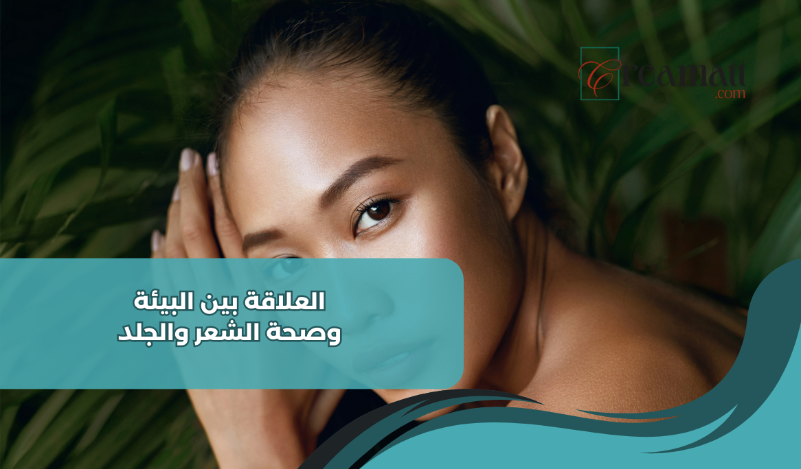 العلاقة بين البيئة وصحة الشعر