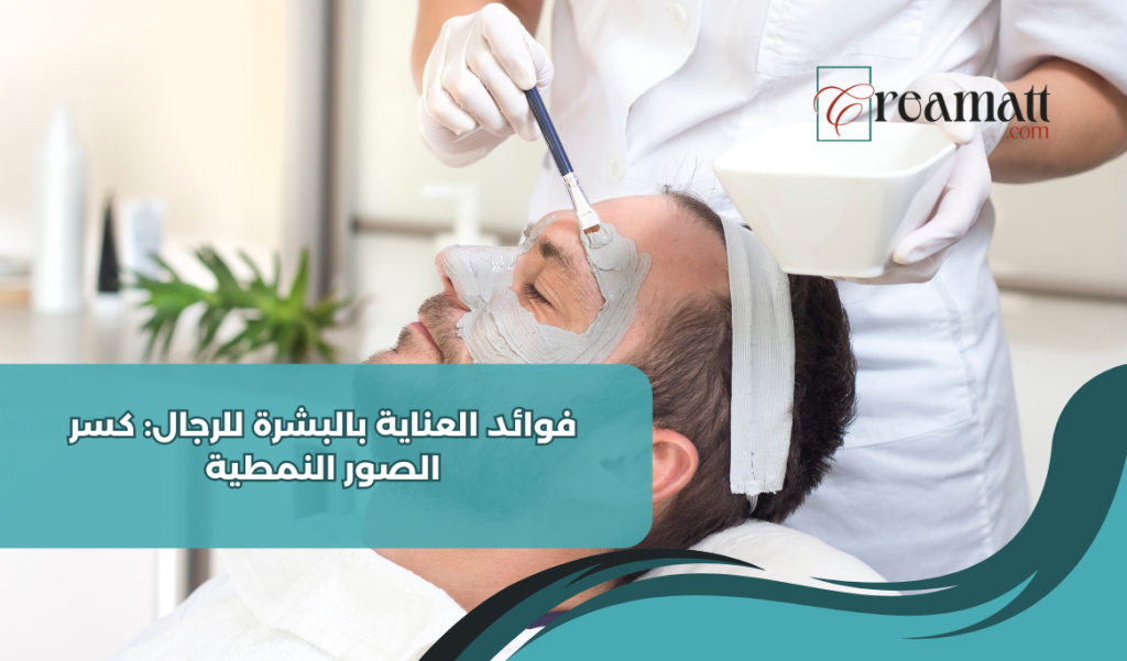 فوائد العناية بالبشرة للرجال