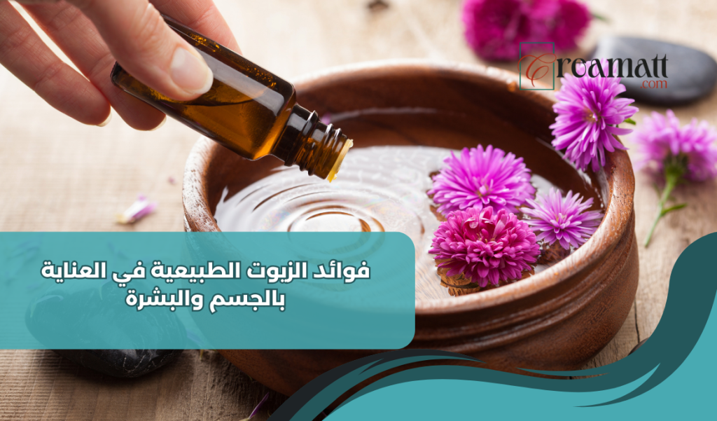 فوائد الزيوت الطبيعية