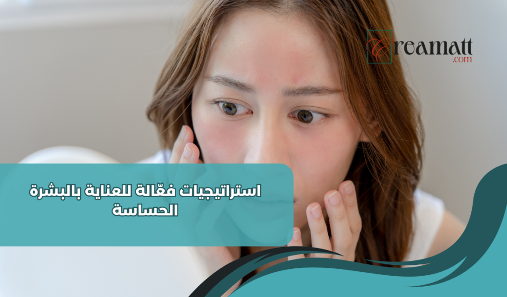 عناية بالبشرة الحساسة