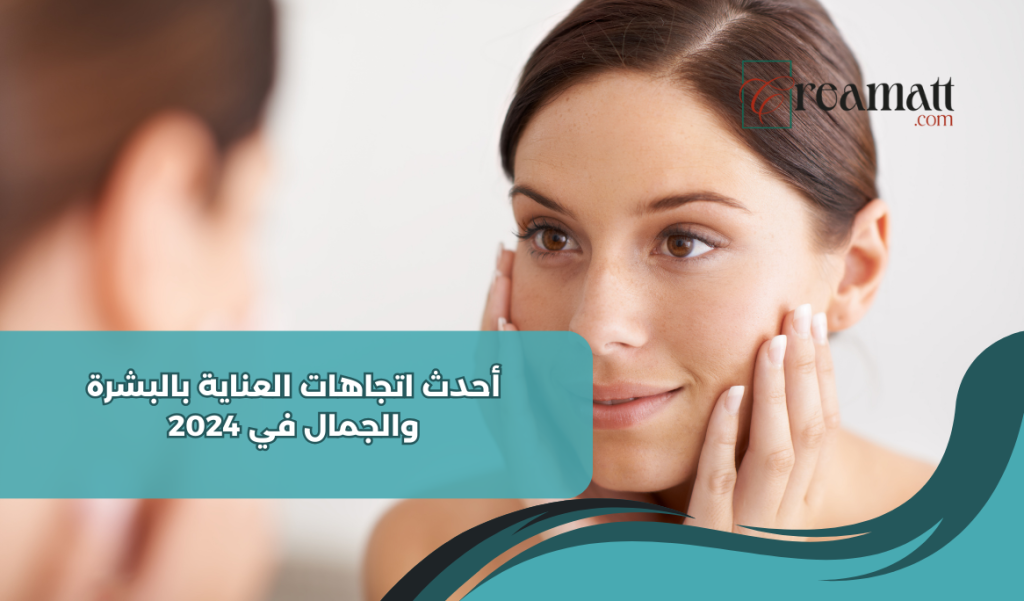 العناية بالبشرة 2024