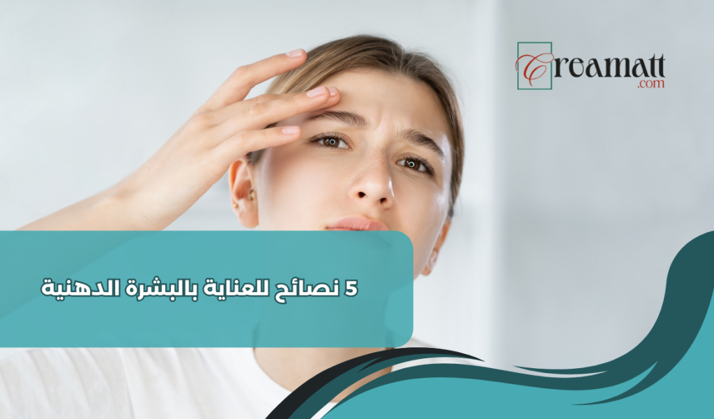 نصائح للعناية بالبشرة الدهنية