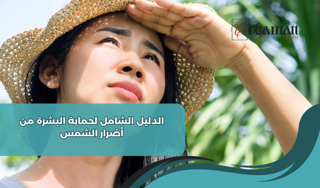 حماية البشرة من أضرار الشمس