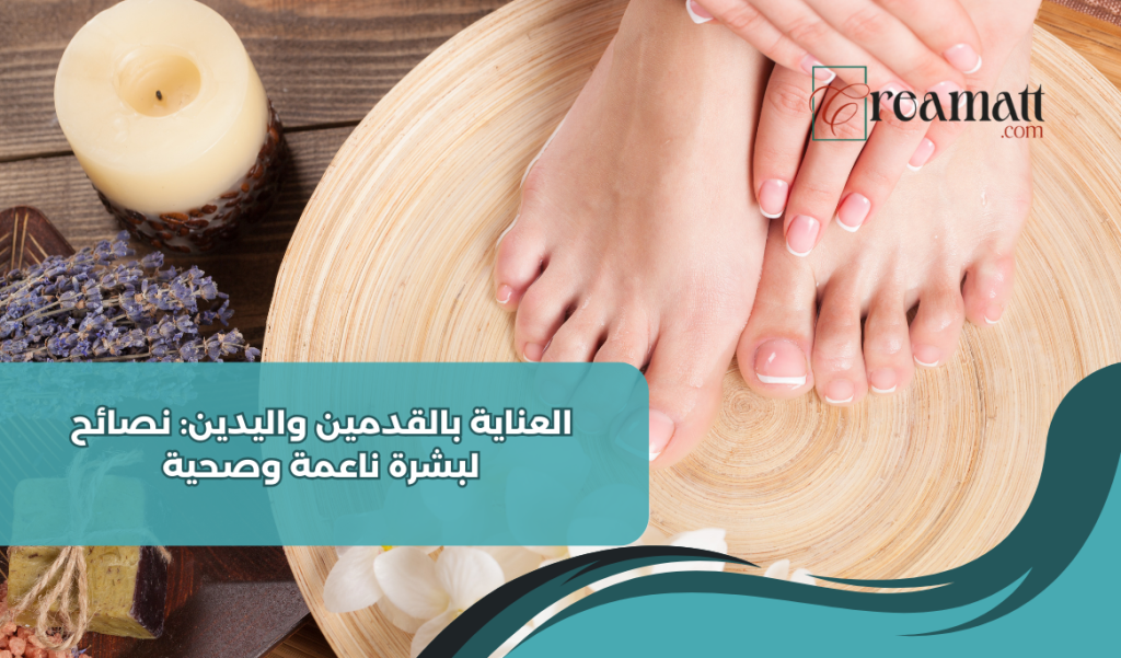 العناية بالقدمين واليدين