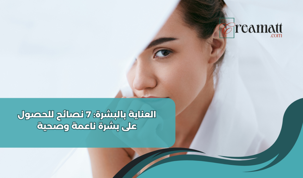 العناية بالبشرة