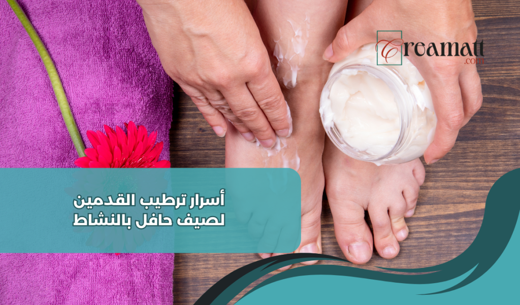 ترطيب القدمين