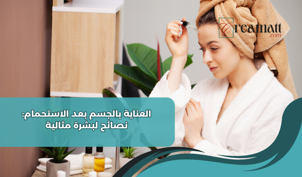 العناية بالجسم بعد الاستحمام